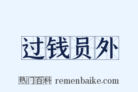 过钱员外是什么意思的图片